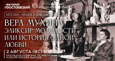 Вера Мухина. Эликсир молодости или история одной любви