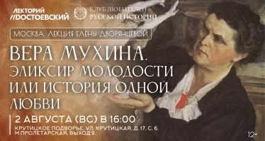 Вера Мухина. Эликсир молодости или история одной любви