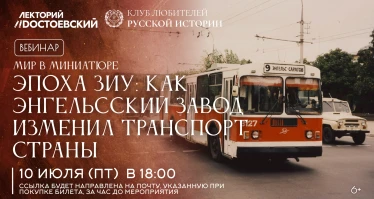 Мир в миниатюре. Эпоха ЗиУ: как энгельсский завод изменил транспорт страны