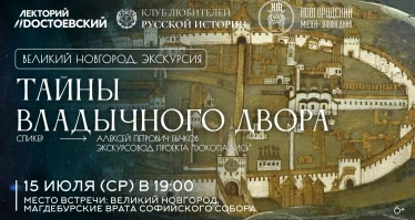 Тайны Владычного Двора