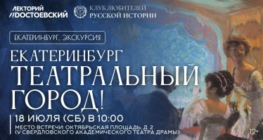 Екатеринбург — театральный город!