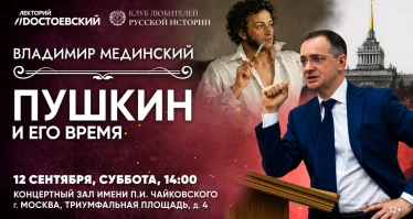 Лекция Владимира Мединского в Москве. Пушкин и его время