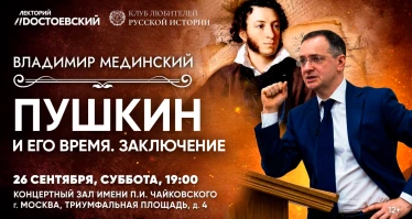 Лекция Владимира Мединского в Москве. Пушкин и деньги. Чиновник. Помещик. Издатель
