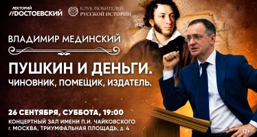 Лекция Владимира Мединского в Москве. Пушкин. Чиновник. Помещик. Издатель