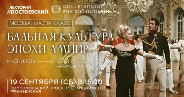 Бальная культура эпохи ампир