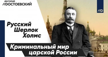 Русский Шерлок Холмс: криминальный мир царской России