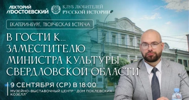 В гости к... Заместителю министра культуры Свердловской области