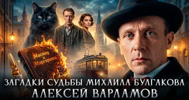 Загадки судьбы Михаила Булгакова