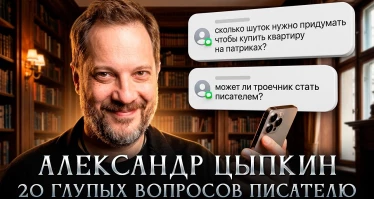 Александр Цыпкин - 20 глупых вопросов писателю