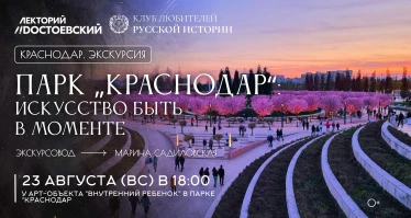 Парк "Краснодар": искусство быть в моменте