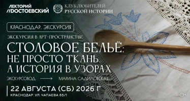 Экскурсия в арт‑пространстве "Музей в комнате" "Столовое бельё: не просто ткань, а история в узорах"