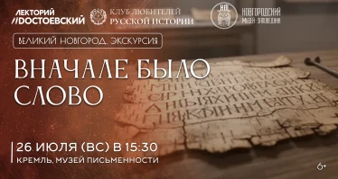 Вначале было Слово