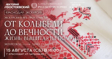 От колыбели до вечности. Жизнь, вышитая на полотне