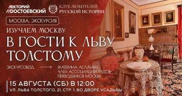 В гости к Льву Толстому
