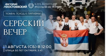 Сербский вечер