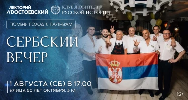 Сербский вечер