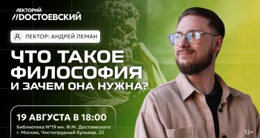 Лекция. Что такое философия и зачем она нужна?