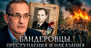Бандеровцы. Преступления и наказания