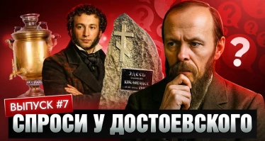 Спроси у Достоевского. Выпуск 7 | Кавказский пленник | Тайна самовара