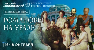 Романовы на Урале