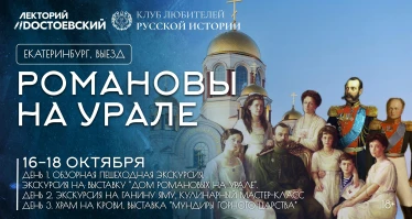 Романовы на Урале
