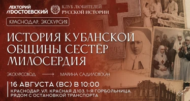 История Кубанской общины сестёр милосердия