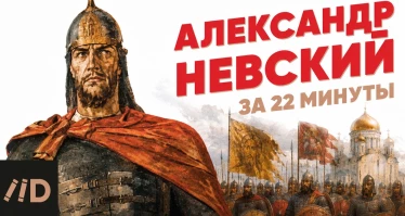 Александр Невский за 22 минуты
