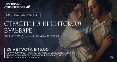 Экскурсия. Страсти на никитском бульваре
