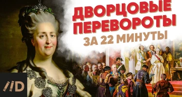 Кто на самом деле правил Россией после Петра I? Дворцовые перевороты за 22 минуты
