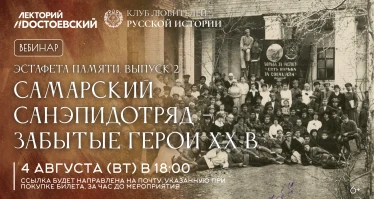 Эстафета Памяти. Выпуск 2. Самарский санэпидотряд - забытые герои ХХ века