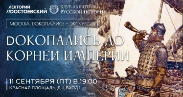 Dокопались до корней империи