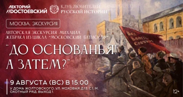 Авторская экскурсия Михаила Жебрака: "До основания! А затем?"