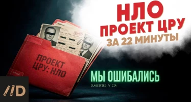 Поиск инопланетян оказался прикрытием для ЦРУ | Инопланетяне за 22 минуты