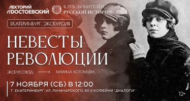Невесты революции