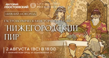 Гастрономическая историческая игра "Нижегородский пир"