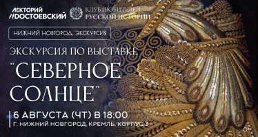 Экскурсия по выставке "Северное солнце"