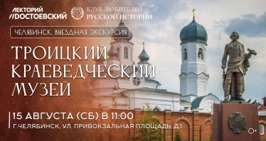 Экскурсия в Троицкий краеведческий музей