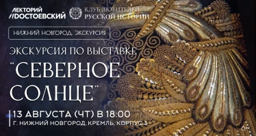 Экскурсия по выставке "Северное солнце"