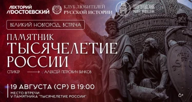Памятник "Тысячелетие России"