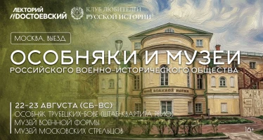 Москва. Экскурсия в особняки и музеи Российского военно-исторического общества