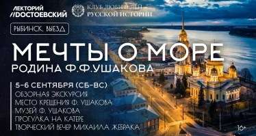 Мечты о море. Родина Ф. Ф. Ушакова