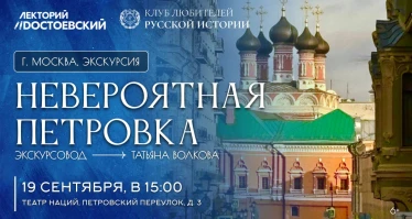 Экскурсия. Невероятная Петровка
