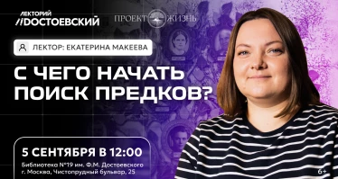 Лекция. С чего начать поиск предков?