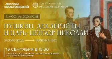 Экскурсия. Пушкин, декабристы  и Царь-цензор Николай I