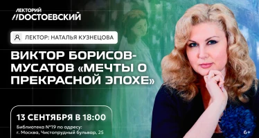 Лекция. Виктор Борисов-Мусатов «Мечты о прекрасной эпохе»