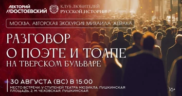 Разговор о поэте и толпе на Тверском бульваре