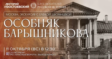 Особняк Барышникова с Еленой Дворянцевой