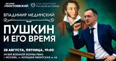 Лекция В. Мединского в Москве. Пушкин и его время
