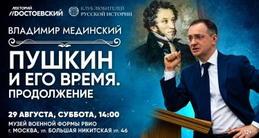 Лекция В. Мединского в Москве. Пушкин и его время. Продолжение
