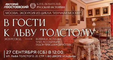 В гости к Льву Толстому